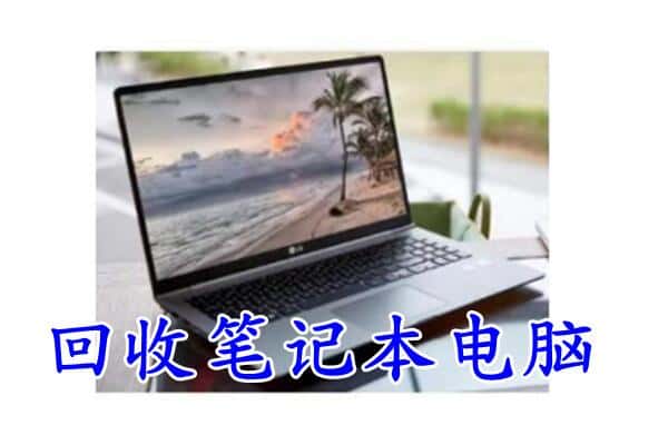 泸州附近回收笔记本